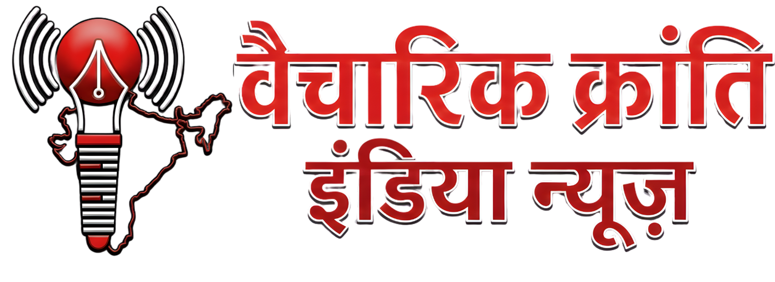 वैचारिक क्रांति इंडिया न्यूज़ | सच के साथ, देश के साथ